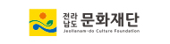 전남문화재단